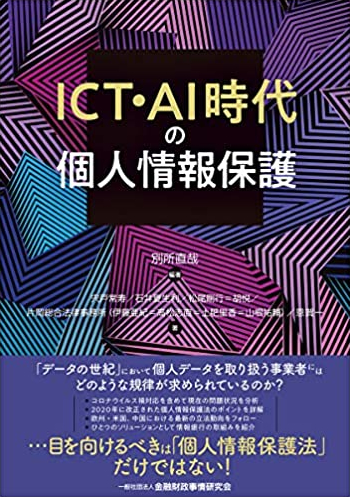 ICT・AI時代の個人情報保護